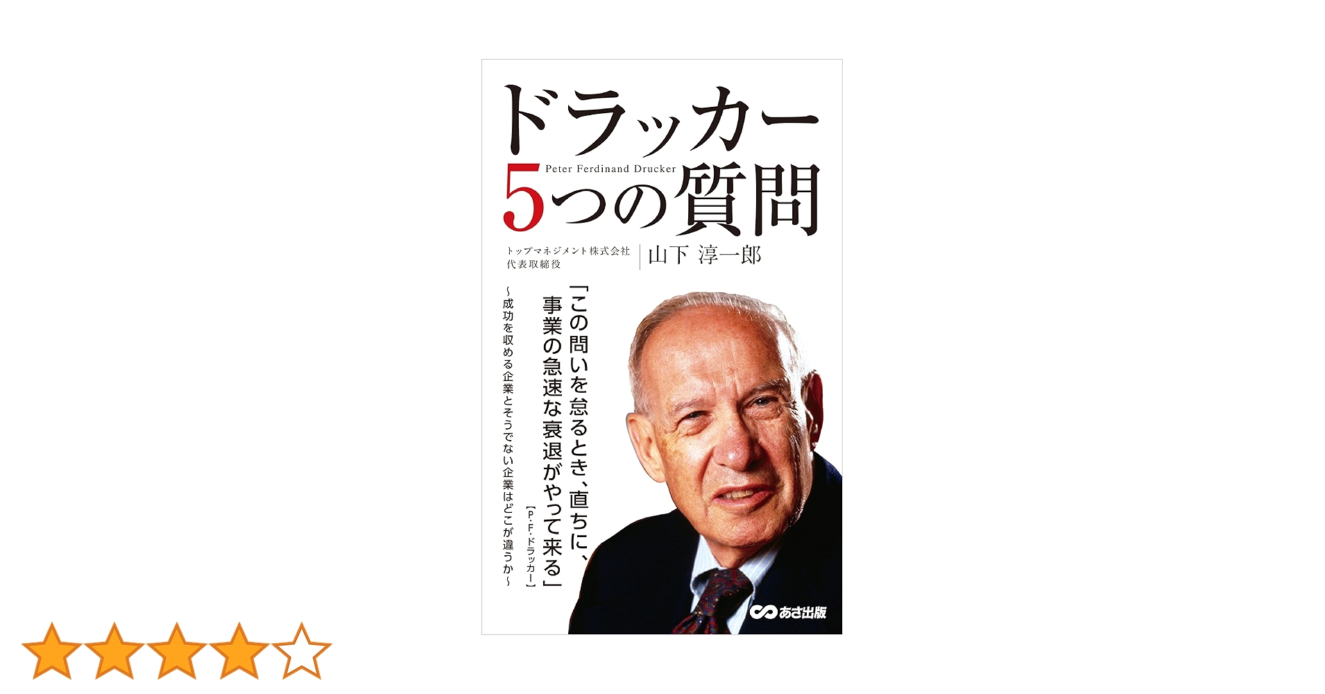 ドラッカー5つの質問 | 山下 淳一郎 |本 | 通販 | Amazon